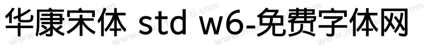 华康宋体 std w6字体转换